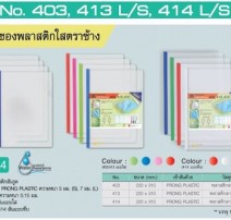 แฟ้มซองพลาสติกใสตราช้างNo.413 0