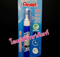 ปากกาลบคำผิด Pentel ขนาด 7ml. 0