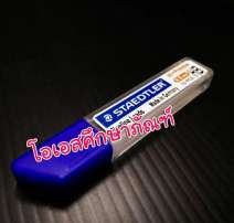 ไส้ดินสอ STAEDLER HB 0.5 0