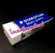 ยางลบ STAEDTLER  0