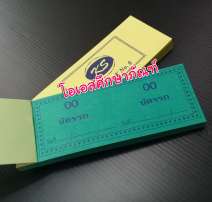 บัตรรถ เล่มใหญ่ 0