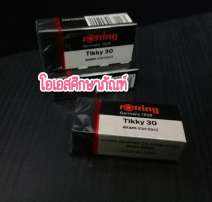 ยางลบ rotring (เล็ก) 0