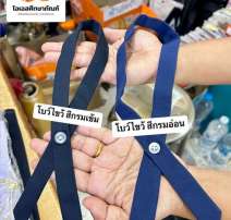 โบว์ไขว้  0