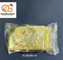 หัวเข็มขัด รด. 0