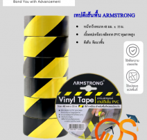 ARMSTRONG เทปตีเส้นพื้น ขนาด 48 มม.X33 ม. เนื้อเทปผลิตจาก PVC ติดแน่น ไม่หลุดร่อ 0