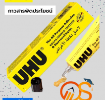 กาวสารพัดประโยชน์ UHU 60 มล.  0