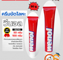 ครีมขัดโลหะวีนอล 0