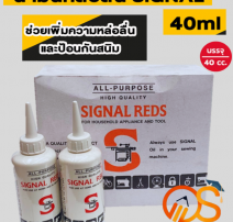น้ำมันจักร ขนาด 0.04 ลิตร ตรา SIGNAL REDS 0