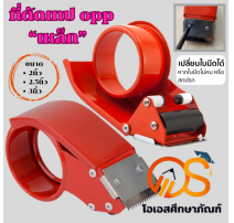 ที่ตัดเทป OPP 2นิ้ว/2.5นิ้ว/3นิ้ว 0
