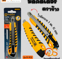คัตเตอร์ ช้าง รุ่น R-902 0