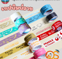 เทปพิมพ์ลาย หลุยส์เทป LOUIS TAPE 0