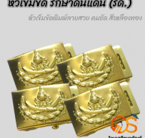 หัวเข็มขัด รด. 0