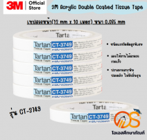 เทปกาวสองหน้าแบบบาง เทปเยื่อกาว รุ่น CT3749 (12 มิล X 10 ม.) 0