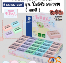 STAEDTLER ยางลบ สเต็ดเล่อร์ รุ่น โมจิซัง คละสีพาสเทล 0