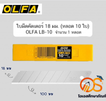 ใบมีด ใหญ่ OLFA LB-10(1×10ใบ) 0