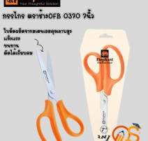 กรรไกร ช้าง OFB0370 7นิ้ว 0