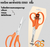 กรรไกร ช้าง  OFB0260 6 นิ้ว 0