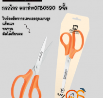 กรรไกร ช้าง OFB0590 9นิ้ว 0