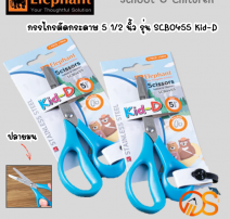 กรรไกรตัดกระดาษ 5 1/2 นิ้ว รุ่น SCB0455 Kid-D  0