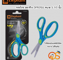 กรรไกร ช้าง OFP0155 5 1/2นิ้ว 0