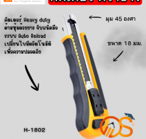 คัตเตอร์ ช้าง รุ่น H-1802 0