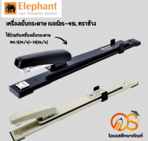 เครื่องเย็บกระดาษ ช้าง เบอร์ DS-45L 0