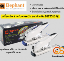 เครื่องเย็บกระดาษ ช้าง เบอร์ DS-23S13QL 0