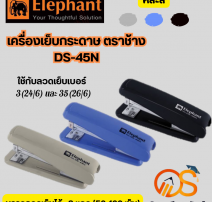 เครื่องเย็บกระดาษ ช้าง เบอร์ DS-45N 0