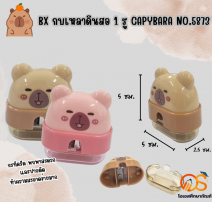 กบเหลาดินสอ Capybara 0