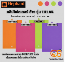 คลิปโฟลเดอร์ ช้าง รุ่น1111A4 0