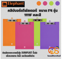 คลิปโฟลเดอร์ ช้าง รุ่น 1111F 0