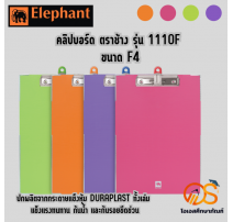 คลิปบอร์ด ช้าง รุ่น1110F 0