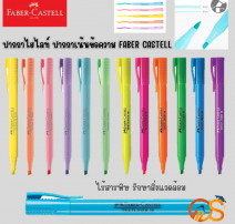 ปากกาเน้นข้อความสีพาสเทล เฟเบอร์คาสเทล 0