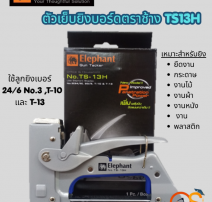 เครื่องยิงบอร์ด ช้าง 0