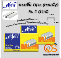 ลวดเย็บกระดาษ เบอร์ 3 (24/6) เอลเฟ่น 0