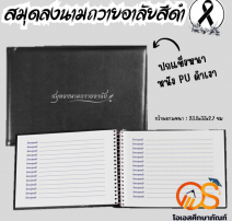 สมุดลงนามแสดงความไว้อาลัย สมุดไว้อาลัย รุ่นปกแข็ง 0