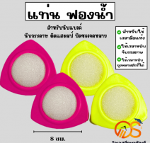 แท่นฟองน้ำ ฟองน้ำนับแบงค์ ทรงสามเหลี่ยม ฟองน้ำ 0