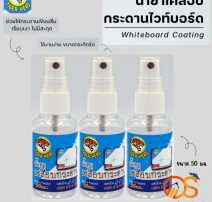 น้ำยาเคลือบกระดานไวท์บอร์ด 0