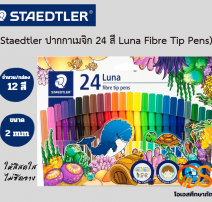 สเต็ดเล่อร์ (Staedtler) ปากกาเมจิก ลูน่า 24 สี 0