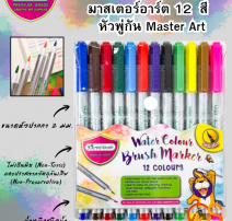 สีเมจิกหัวพู่กัน มาสเตอร์อาร์ต 12 สี 0
