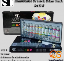 สีเพ้นท์ผ้า ST 12 สี  0
