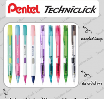 ดินสอ ดินสอกดข้าง หัว 0.5 Pentel Techniclick รุ่น PD105T / PD105C 0