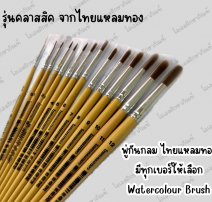 พู่กันกลม ไทยแหลมทอง 0