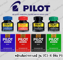 หมึกเติมปากกาเคมี Pilot รุ่น SCI-R  0