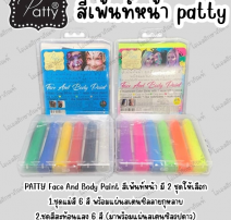 ชุดสีเพ้นท์หน้า แพตตี้ 0