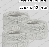 เชือกขาว 48 เส้น 13 หลา 0