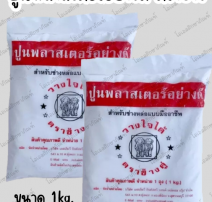 ปูนปลาสเตอร์ 0