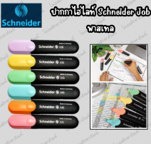 ปากกาเน้นข้อความ สีพาลเทล SCHNEIDER 0