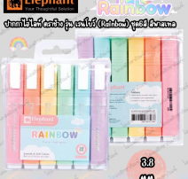 ปากกาไฮไลท์ ตราช้าง รุ่น เรนโบว์ (Rainbow) ชุด6สี สีพาสเทล 0