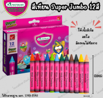 สีเทียนซุปเปอร์จัมโบ้ มาสเตอร์อาร์ต 12 สี 0